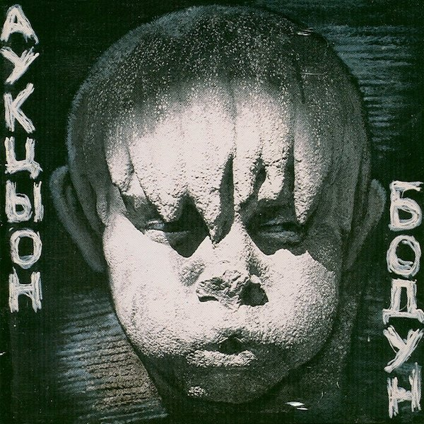 Бодун cover
