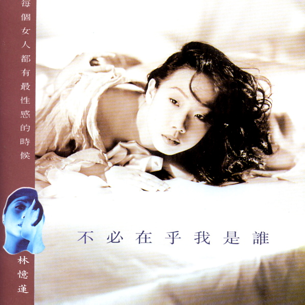 不必在乎我是誰 cover