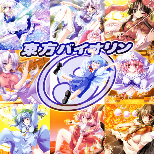 東方バイオリン9 cover