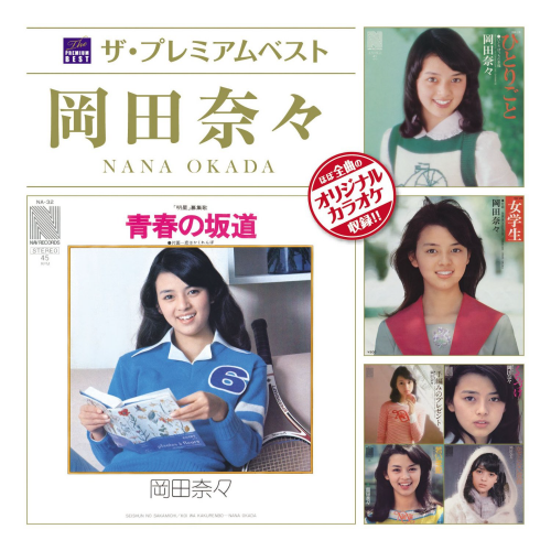 ザ・プレミアムベスト 岡田奈々 cover