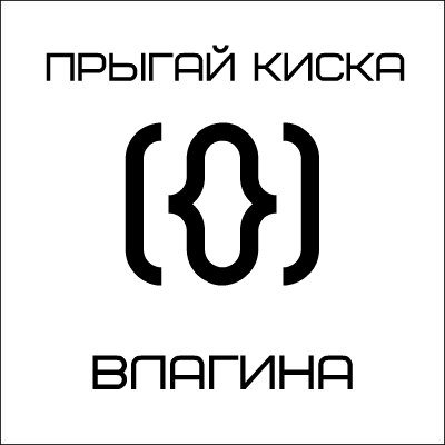Image of влагина