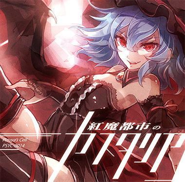 紅魔都市のカスタリア cover