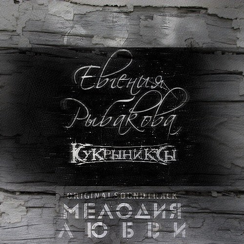 Акварели кукрыниксы и евгения рыбакова. Слова ничего не значат. Ты для меня ничего не значишь текст. Отвечайте за свои слова. Ты много значишь для меня.