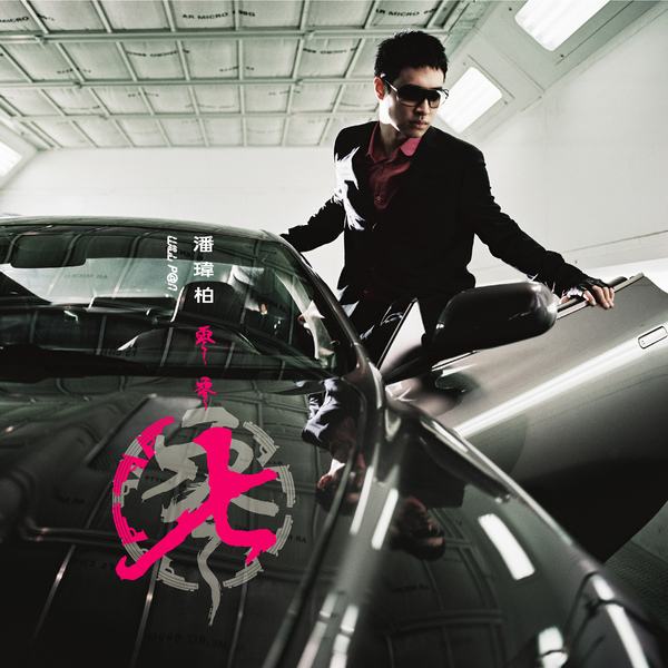 零零七 cover