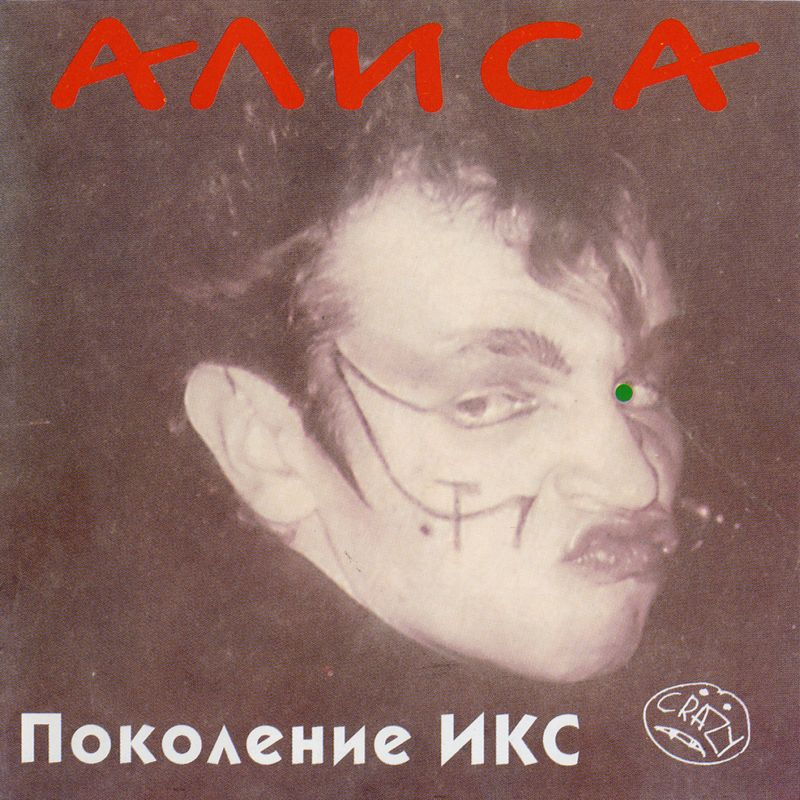 Поколение Икс cover